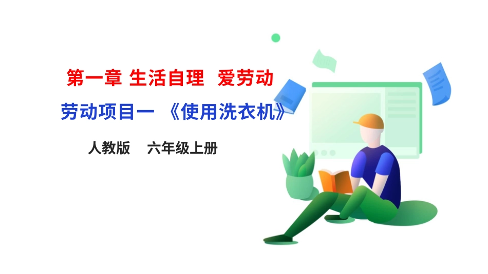 【核心素养目标】人教版《劳动教育》六上 劳动项目一 《使用洗衣机》 课件.pptx_第1页
