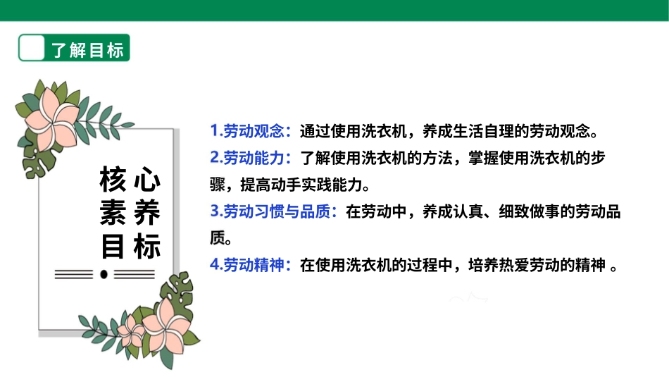 【核心素养目标】人教版《劳动教育》六上 劳动项目一 《使用洗衣机》 课件.pptx_第2页