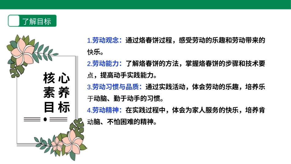 【人教版】《劳动教育》6下 劳动项目六 《烙春饼》课件.pptx_第2页