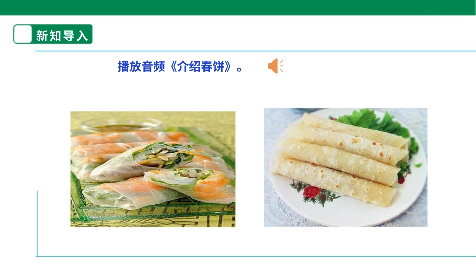 【人教版】《劳动教育》6下 劳动项目六 《烙春饼》课件.pptx_第3页