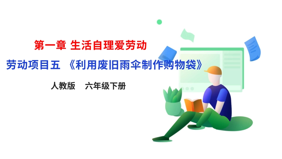 【人教版】《劳动教育》6下 劳动项目五《利用废旧雨伞制作购物袋》  课件.pptx_第1页