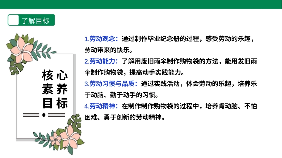 【人教版】《劳动教育》6下 劳动项目五《利用废旧雨伞制作购物袋》  课件.pptx_第2页