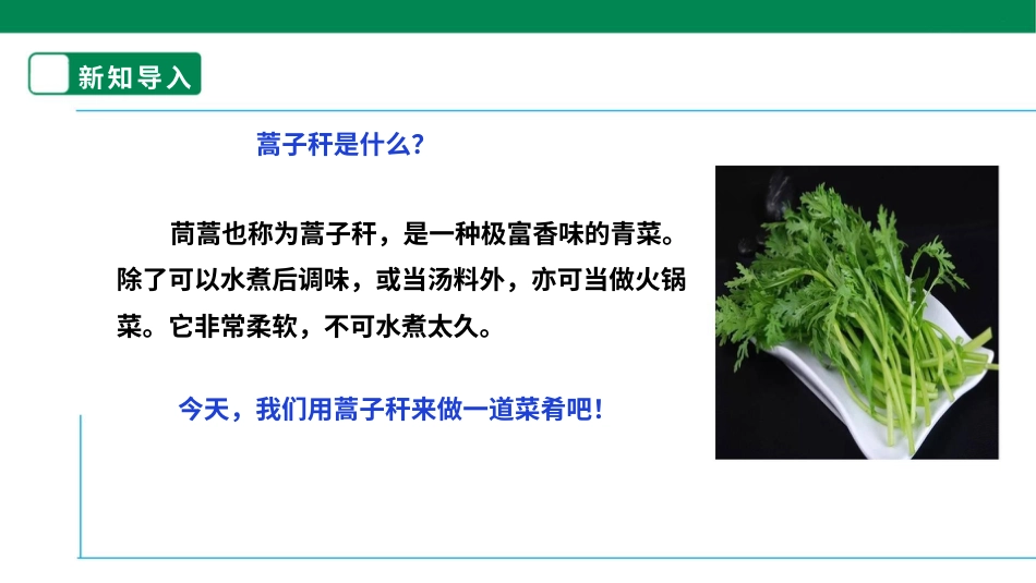 【人教版】《劳动教育》六下 劳动项目八《清炒蒿子秆》课件.pptx_第3页