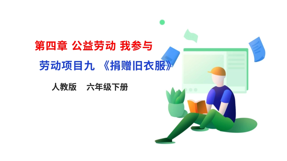【人教版】《劳动教育》六下 劳动项目九 《捐赠旧衣服》课件.pptx_第1页