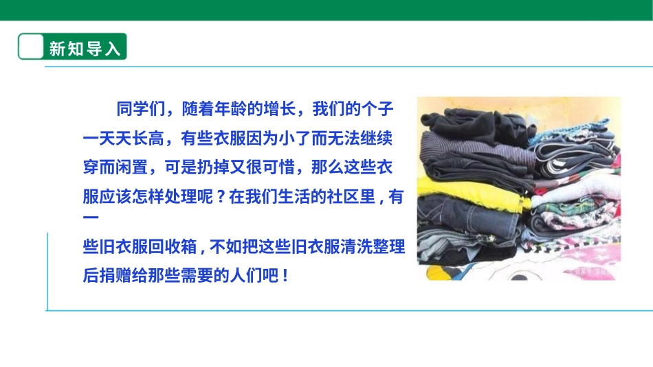 【人教版】《劳动教育》六下 劳动项目九 《捐赠旧衣服》课件.pptx_第3页