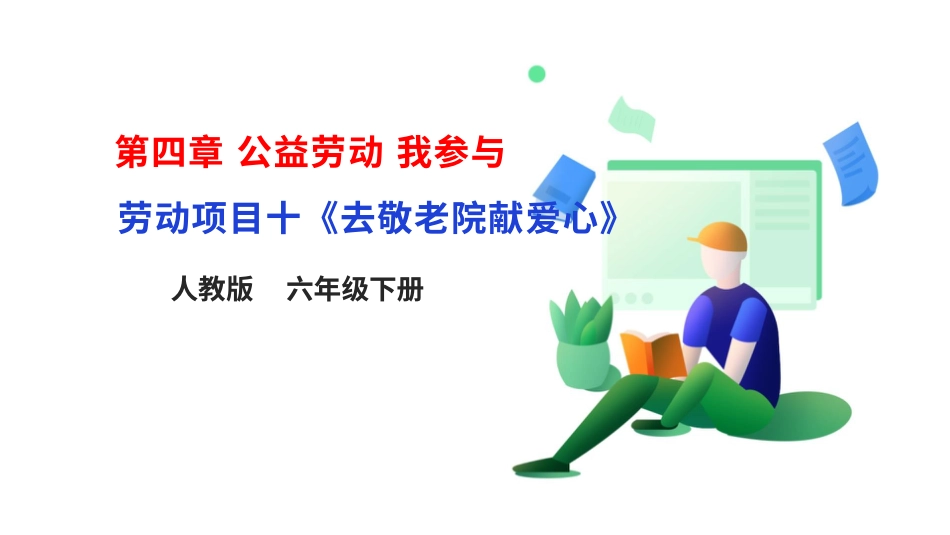 【人教版】《劳动教育》六下 劳动项目十《去敬老院献爱心》课件.pptx_第1页