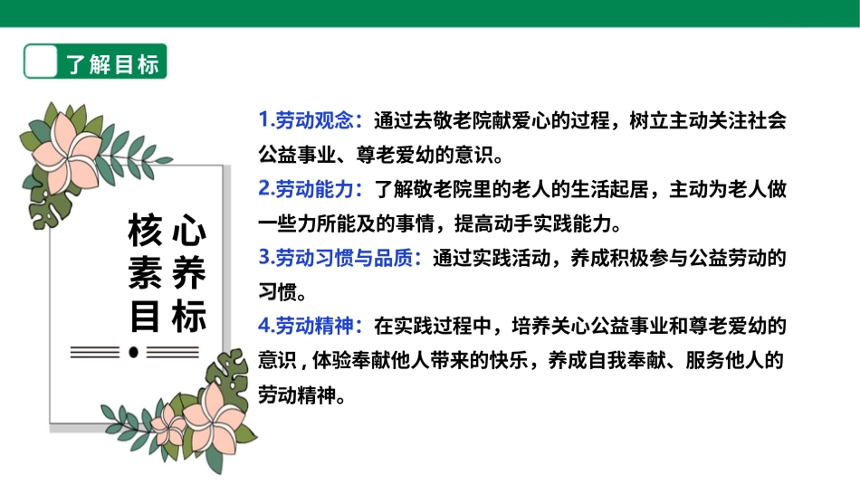 【人教版】《劳动教育》六下 劳动项目十《去敬老院献爱心》课件.pptx_第2页