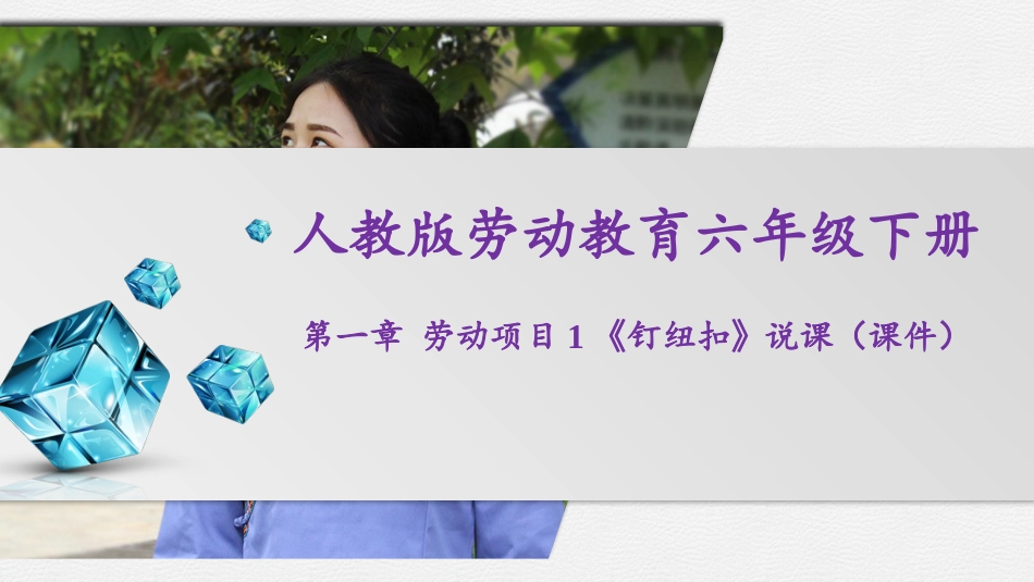 人教版劳动教育六年级下册第一章劳动项目1《钉纽扣》说课（课件）.pptx_第1页