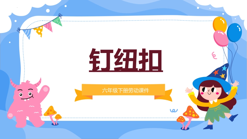 人教版劳动教育六年级下册项目一 钉纽扣（课件）（人教版）.pptx_第1页