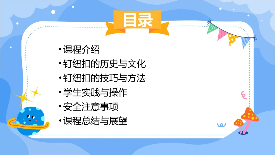 人教版劳动教育六年级下册项目一 钉纽扣（课件）（人教版）.pptx_第2页
