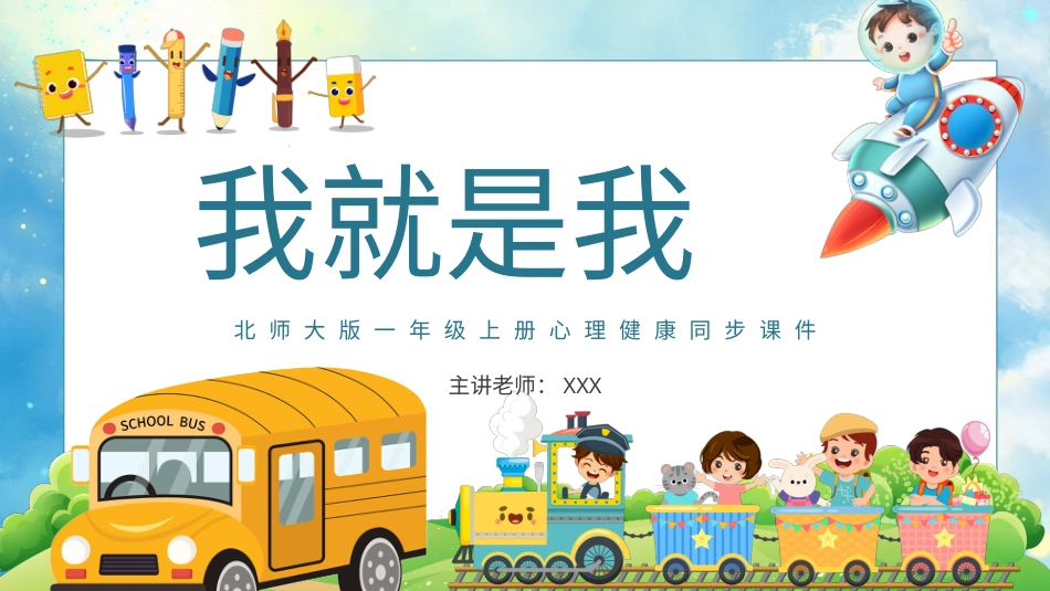 小学心理健康第八课《我就是我》课件·一年级上册 北师大版(1).pptx_第1页