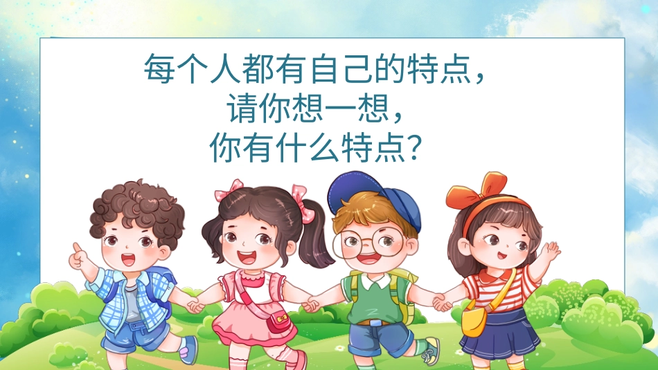 小学心理健康第八课《我就是我》课件·一年级上册 北师大版(1).pptx_第3页