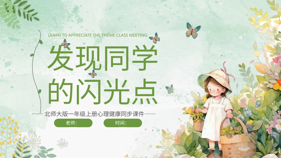小学心理健康第九课《发现同学的闪光点》课件·一年级上册 北师大版.pptx_第1页