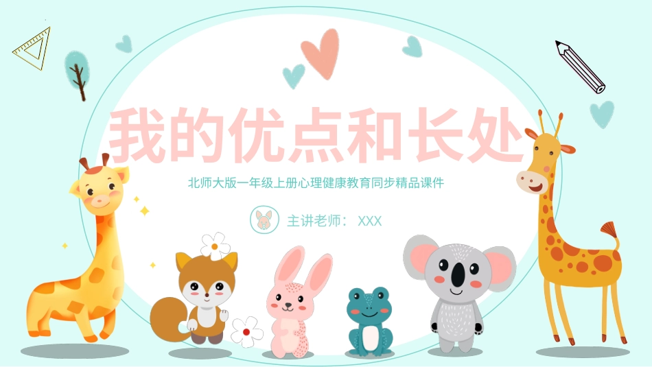 小学心理健康第六课《我的优点和长处》课件·一年级上册 北师大版.pptx_第1页