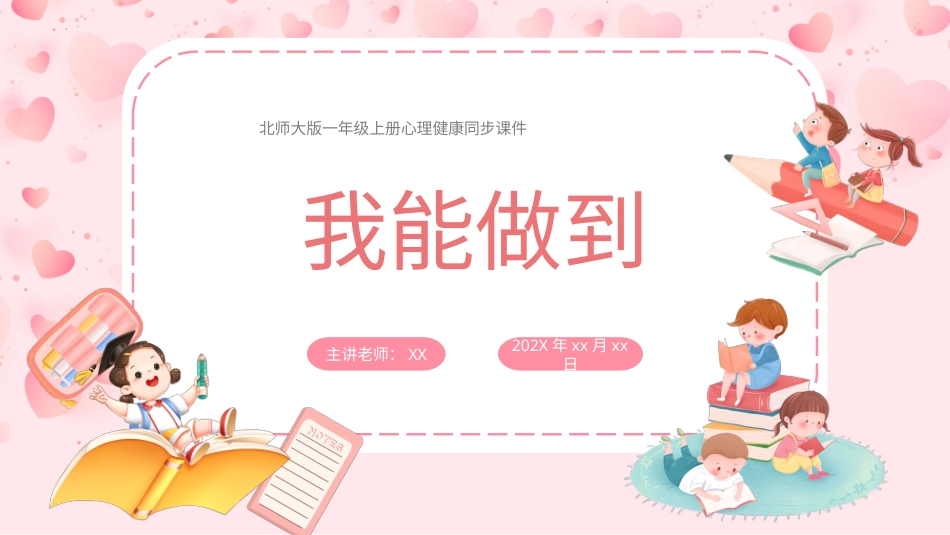 小学心理健康第三课《我能做到》 课件·一年级上册 北师大版.pptx_第1页