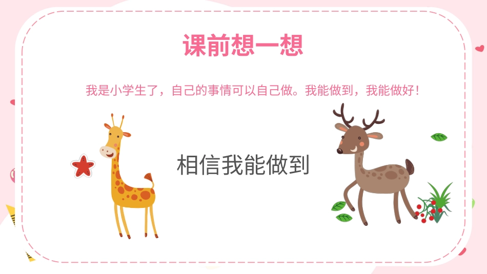 小学心理健康第三课《我能做到》 课件·一年级上册 北师大版.pptx_第2页