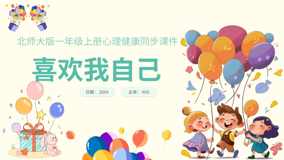 小学心理健康第十八课《喜欢我自己》课件·一年级上册 北师大版.pptx_第1页