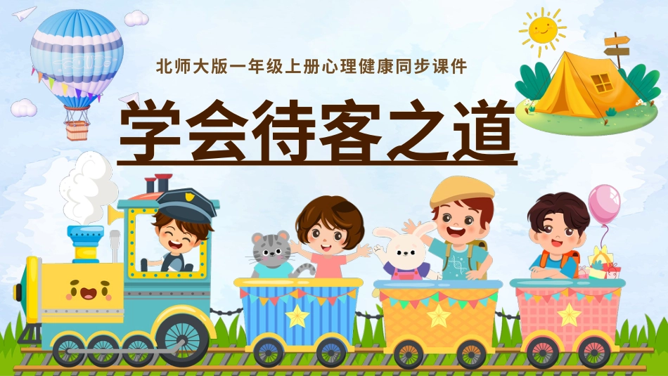 小学心理健康第十二课《学习待客之道》课件·一年级上册 北师大版.pptx_第1页