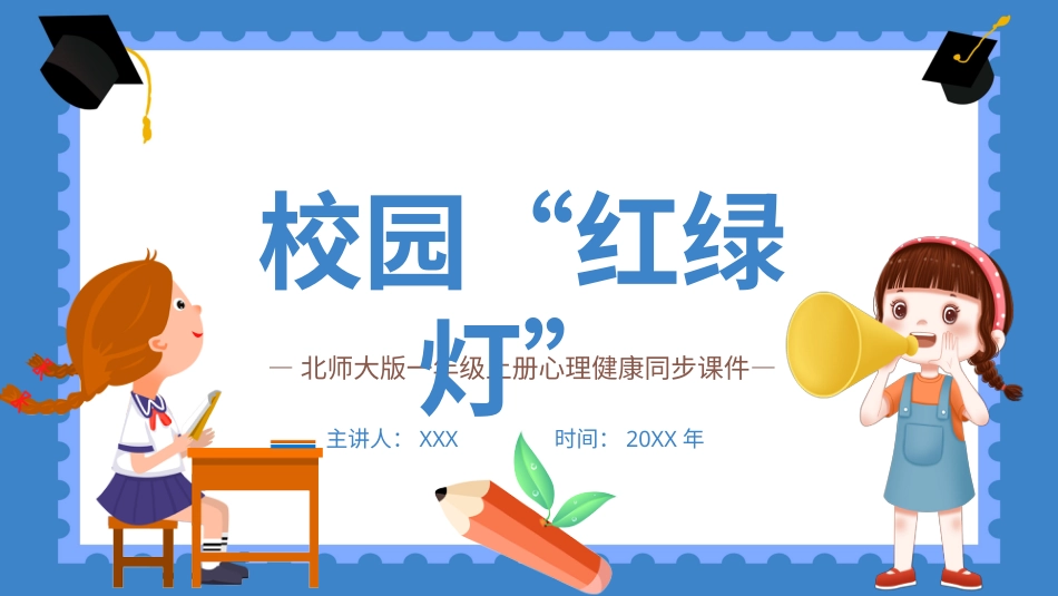 小学心理健康第十课《校园“红绿灯”》课件·一年级上册 北师大版.pptx_第1页