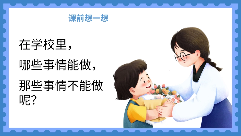 小学心理健康第十课《校园“红绿灯”》课件·一年级上册 北师大版.pptx_第2页