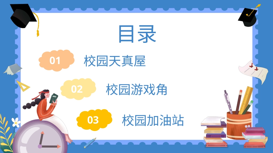 小学心理健康第十课《校园“红绿灯”》课件·一年级上册 北师大版.pptx_第3页