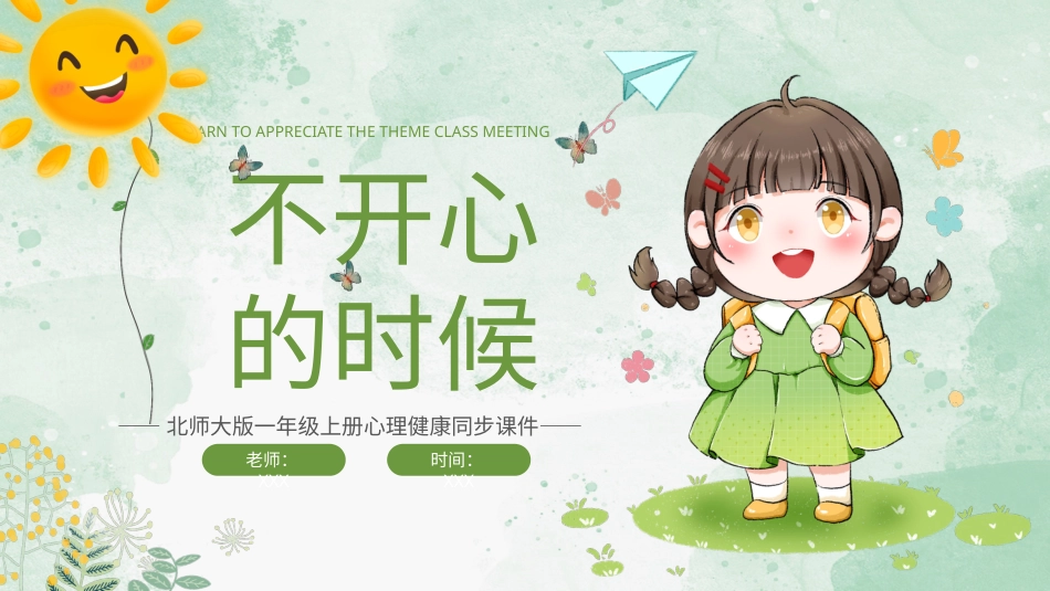 小学心理健康第十六课《不开心的时候》课件·一年级上册 北师大版.pptx_第1页