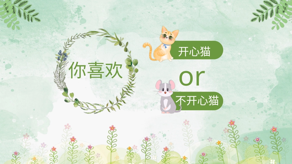 小学心理健康第十六课《不开心的时候》课件·一年级上册 北师大版.pptx_第2页