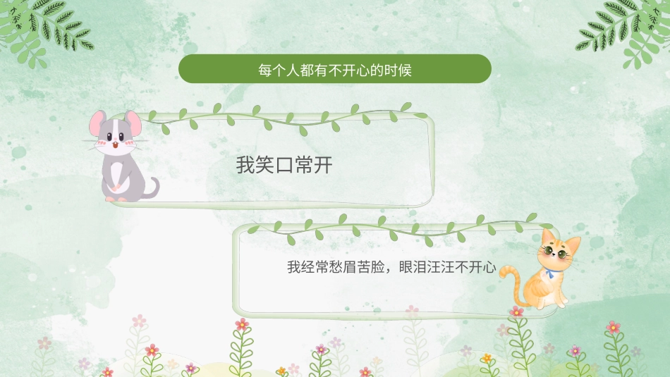 小学心理健康第十六课《不开心的时候》课件·一年级上册 北师大版.pptx_第3页
