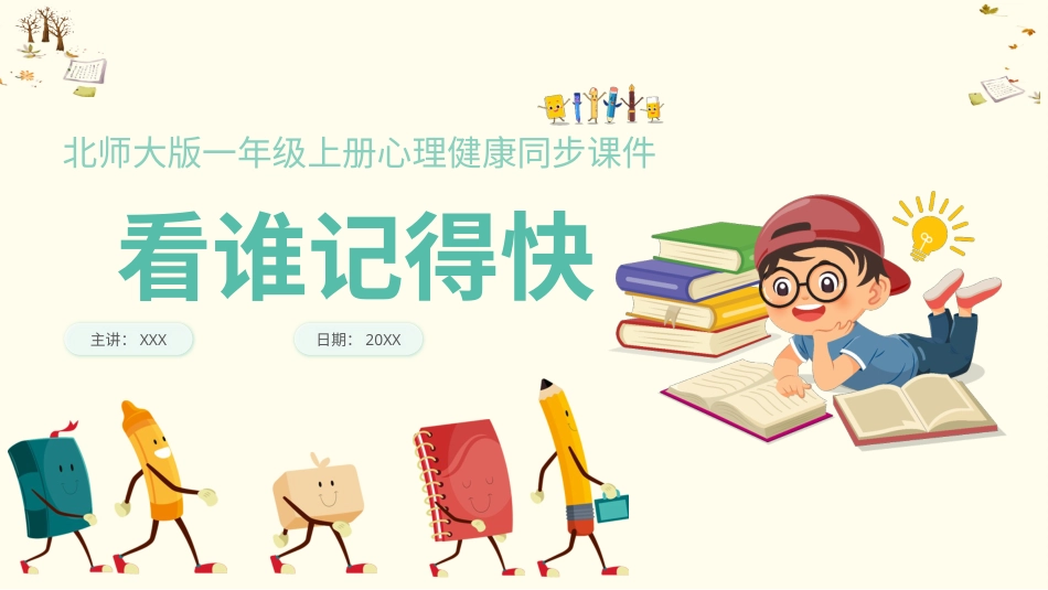 小学心理健康第十七课《看谁记得快》课件·一年级上册 北师大版.pptx_第1页