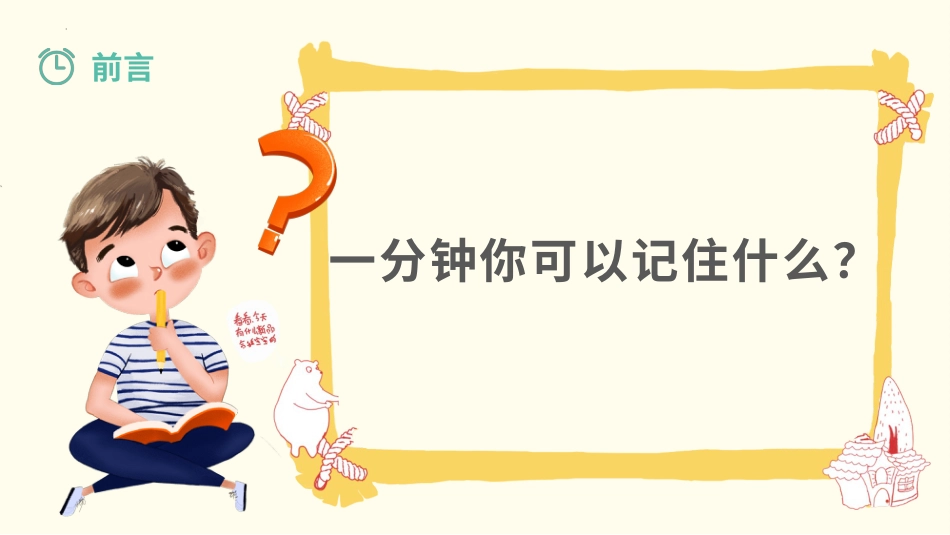 小学心理健康第十七课《看谁记得快》课件·一年级上册 北师大版.pptx_第2页