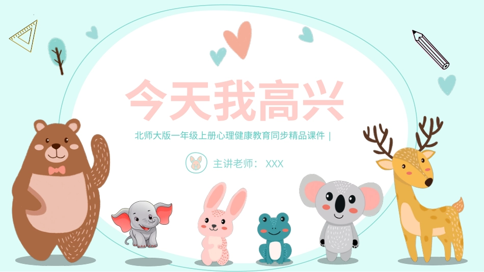 小学心理健康第十三课《今天我高兴》课件·一年级上册 北师大版.pptx_第1页