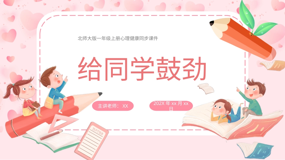 小学心理健康第十四课《给同学鼓劲》课件·一年级上册 北师大版.pptx_第1页
