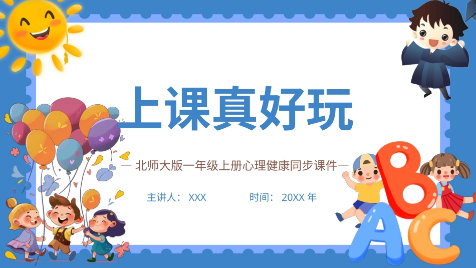 小学心理健康第十五课《上课真好玩》课件·一年级上册 北师大版.pptx_第1页