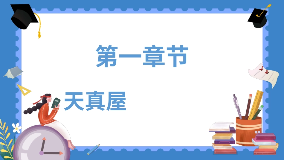 小学心理健康第十五课《上课真好玩》课件·一年级上册 北师大版.pptx_第3页