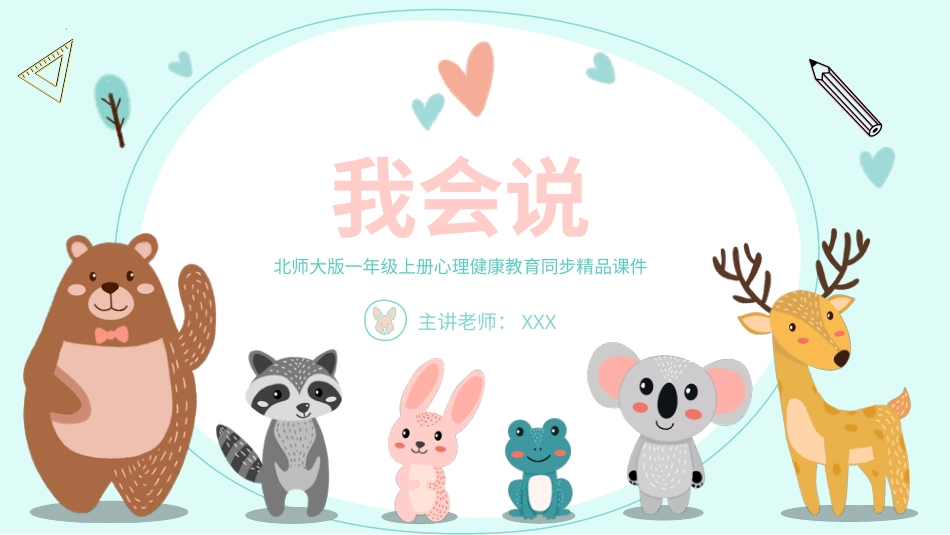 小学心理健康第十一课《我会说》课件·一年级上册 北师大版.pptx_第1页