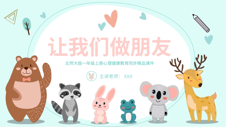 小学心理健康第四课《让我们做朋友》课件·一年级上册 北师大版.pptx_第1页