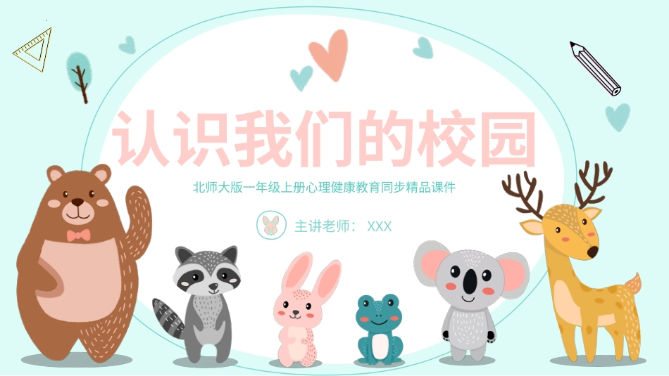 小学心理健康第五课《认识我们的校园》课件·一年级上册+北师大版.pptx_第1页