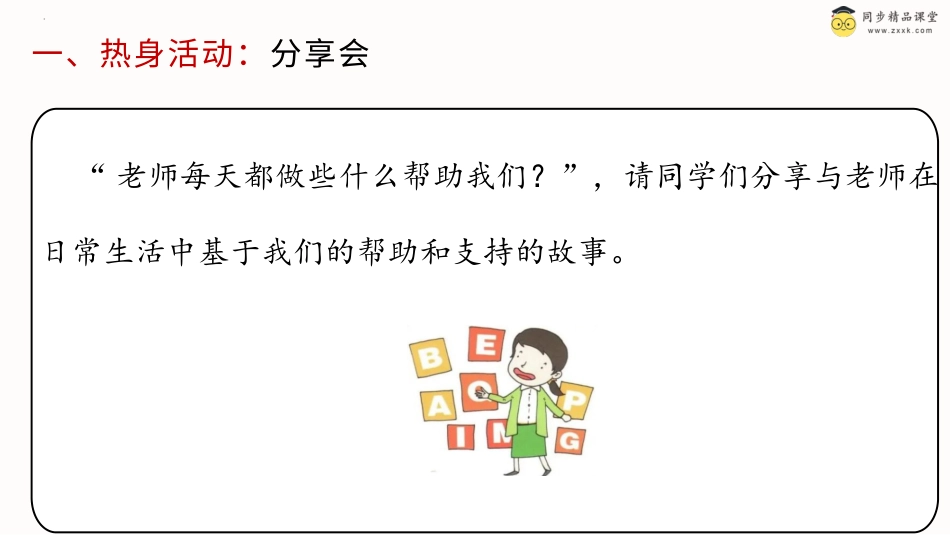 一年级《心理健康》下册-第二十八课 老师谢谢您（课件）-（北师大版）.pptx_第2页
