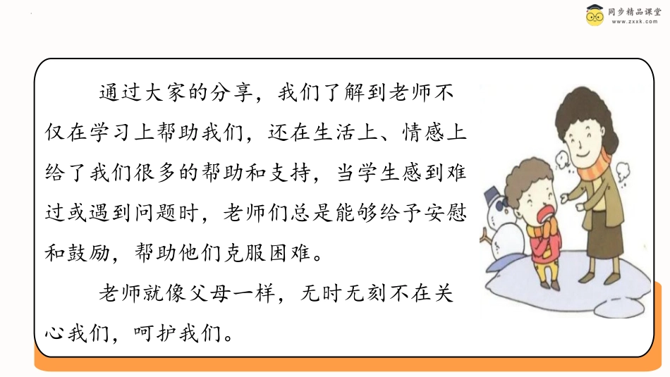 一年级《心理健康》下册-第二十八课 老师谢谢您（课件）-（北师大版）.pptx_第3页