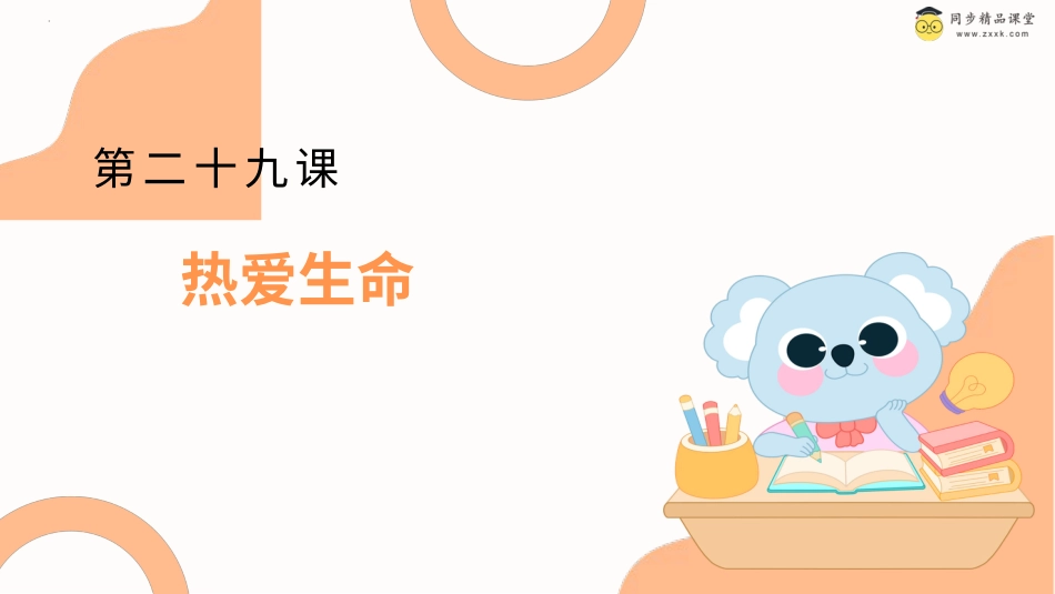 一年级《心理健康》下册-第二十九课 热爱生命（课件）-（北师大版）.pptx_第1页
