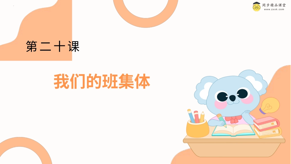 一年级《心理健康》下册-第二十课 我们的班集体（课件）-（北师大版）.pptx_第1页