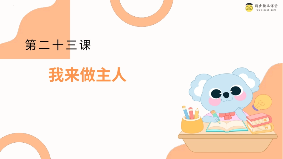 一年级《心理健康》下册-第二十三课 我来做主人课件-（北师大版）.pptx_第1页