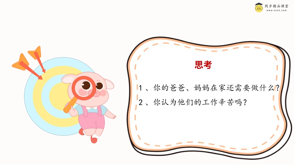 一年级《心理健康》下册-第二十三课 我来做主人课件-（北师大版）.pptx_第3页