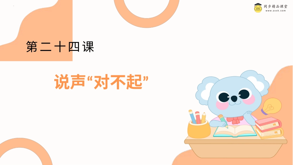 一年级《心理健康》下册-第二十四课 说声“对不起”课件-（北师大版）.pptx_第1页