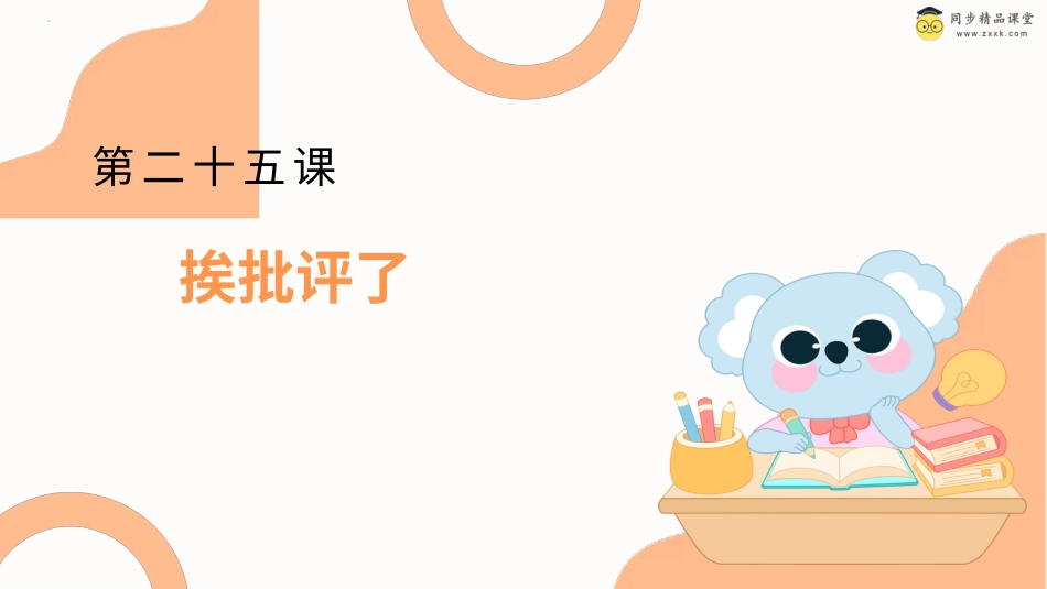 一年级《心理健康》下册-第二十五课 挨批评了课件-（北师大版）.pptx_第1页