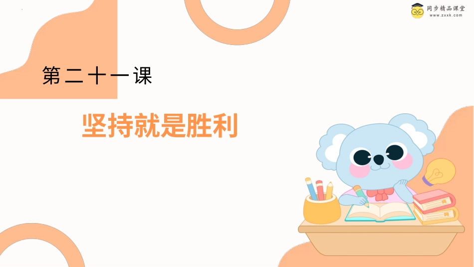 一年级《心理健康》下册-第二十一课 坚持就是胜利（课件）-（北师大版）.pptx_第1页