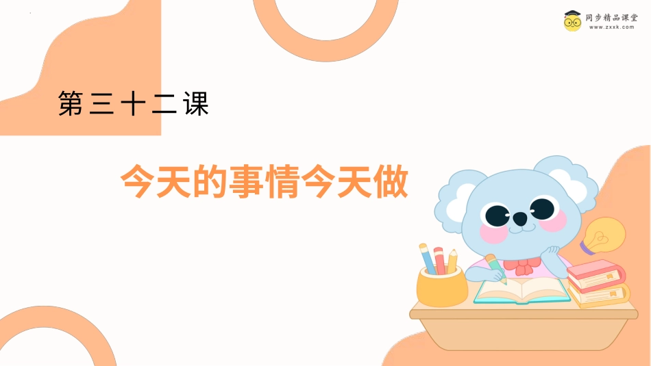 一年级《心理健康》下册-第三十二课 今天的事情今天做（课件）-（北师大版）.pptx_第1页