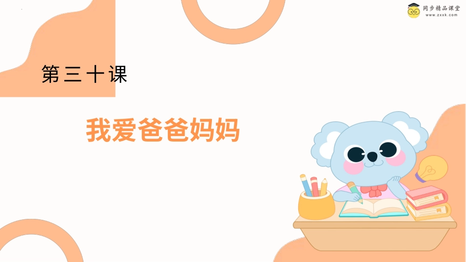 一年级《心理健康》下册-第三十课 我爱爸爸妈妈（课件）-（北师大版）.pptx_第1页