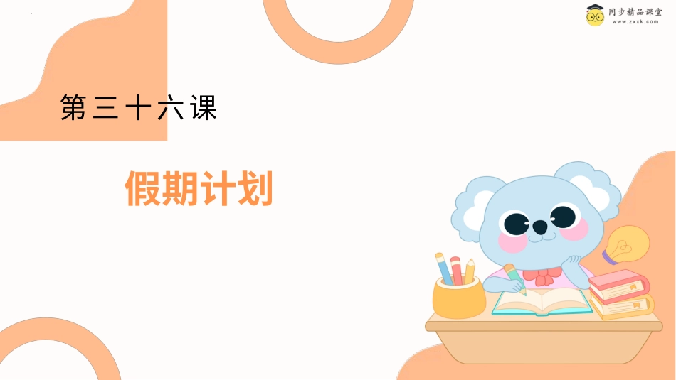 一年级《心理健康》下册-第三十六课 假期计划（课件）-（北师大版）.pptx_第1页