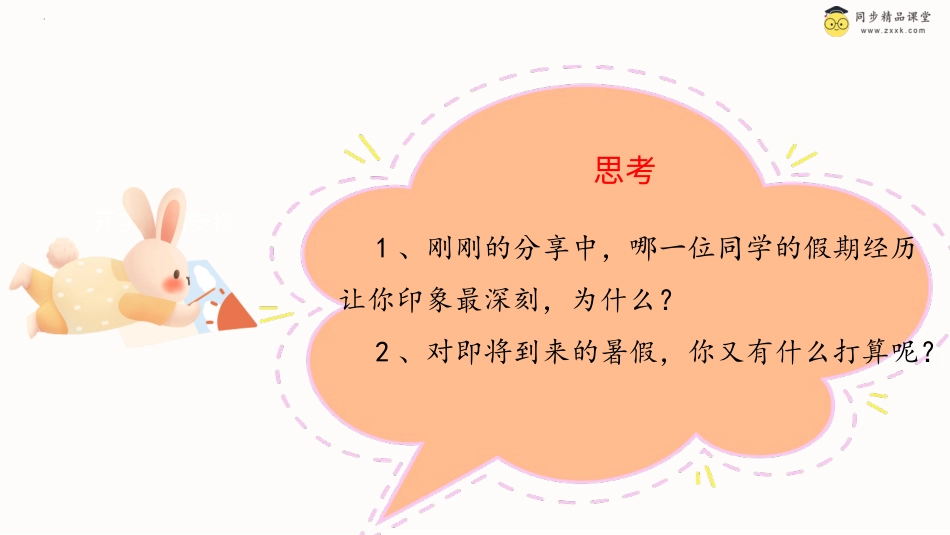 一年级《心理健康》下册-第三十六课 假期计划（课件）-（北师大版）.pptx_第3页